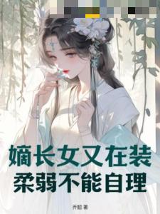 嫡长女又在装柔弱不能自理