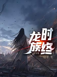 龙族：时终