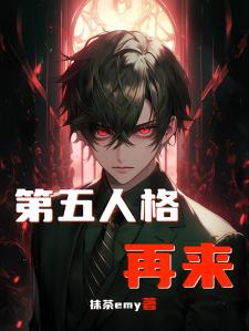 第五人格：再来