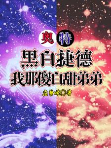 奥特：黑白捷德，我那傻白甜弟弟