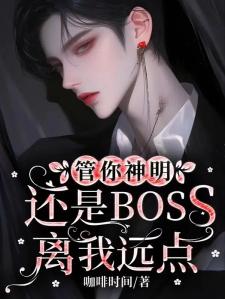 管你神明还是BOSS，离我远点