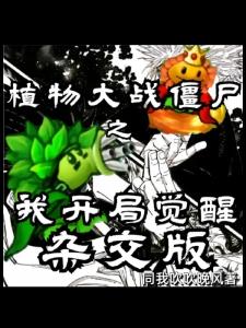 植物大战僵尸之我开局觉醒杂交版