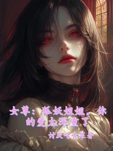 女尊：狐妖姐姐，你的爱太沉重了