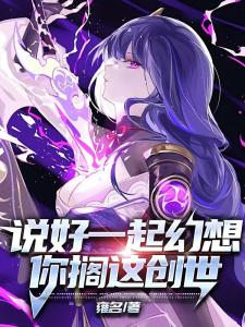 说好一起幻想，你搁这创世