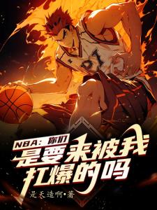 NBA：你们是要来被我打爆的吗