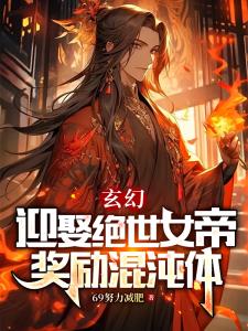 玄幻：迎娶绝世女帝，奖励混沌体