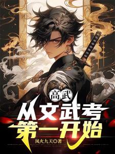 高武，从文武考第一开始