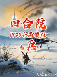 四合院：1950开局傻柱当兵