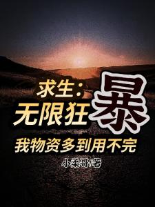 求生：无限狂暴我物资多到用不完