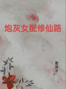 炮灰女配修仙路