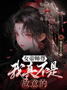 女帝师尊，我真不是故意的！