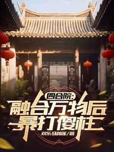 四合院：融合万物后，暴打傻柱