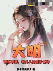 大明：进京寻妻，老丈人竟是朱元璋？