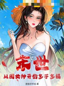 末世：从囤女神开始多子多福