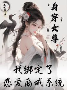 身穿女尊：我绑定了恋爱商城系统