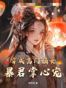 穿成高门嫡女：暴君掌心宠