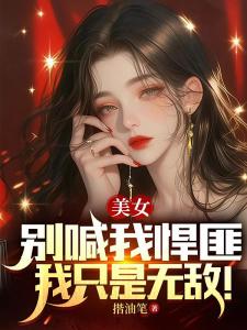 美女，别喊我悍匪，我只是无敌！