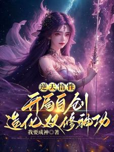 逆天悟性，开局自创造化双修神功