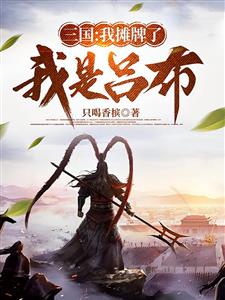 三国：我摊牌了，我是吕布