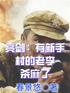 亮剑：有个新手村的老李杀麻了