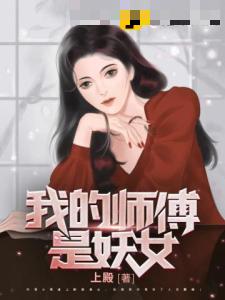 我的师傅是妖女