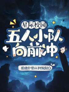 星际校园：五人小队向前冲