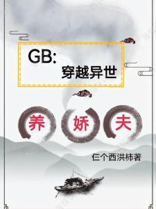 GB穿越异世养娇夫