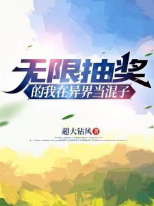 无限抽奖的我在异界当混子