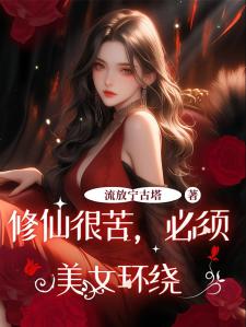 修仙很苦，必须美女环绕