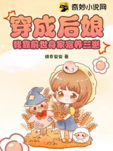 穿成后娘，我靠前世身家富养三崽