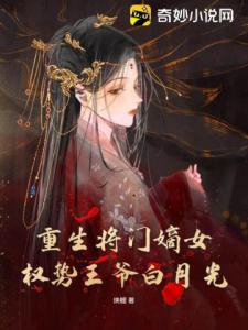 重生将门嫡女，权势王爷白月光