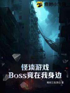 怪谈游戏：Boss竟在我身边