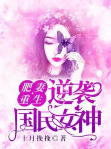 肥妻重生：逆袭国民女神