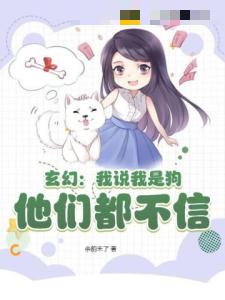 玄幻：我说我是狗，他们都不信