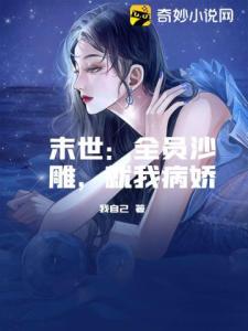 末世：全员沙雕，就我病娇