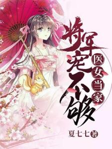 医女当家：将军宠不够