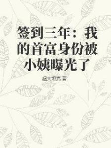 签到三年：我的首富身份被小姨曝光了