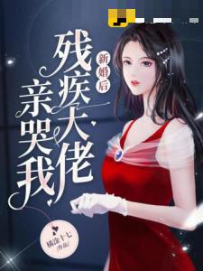 新婚后残疾大佬亲哭我