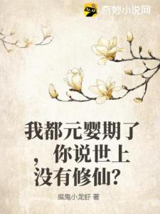 我都元婴期了，你说世上没有修仙？