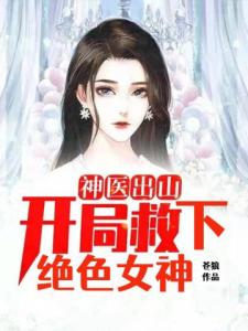 神医出山：开局救下绝色女神