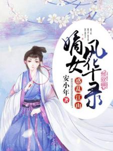 惑乱江山：嫡女风华录