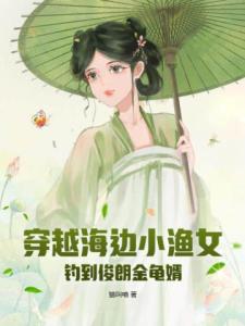 穿越海边小渔女，钓到俊朗金龟婿