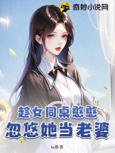 趁女同桌憨憨，忽悠她当老婆