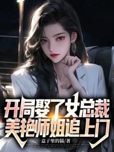 开局娶了女总裁，美艳师姐追上门