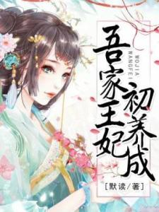 吾家王妃初养成