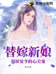 替嫁新娘：傲娇宴少的心尖宠