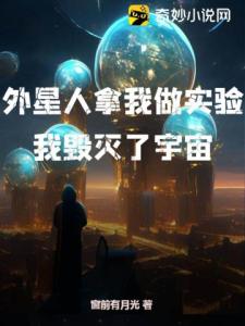 外星人拿我做实验，我毁灭了宇宙