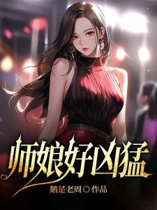 师娘好凶猛