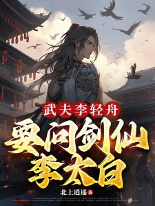 武夫李青舟，要问剑仙李太白