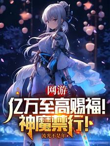 网游：亿万至高赐福，神魔禁行！